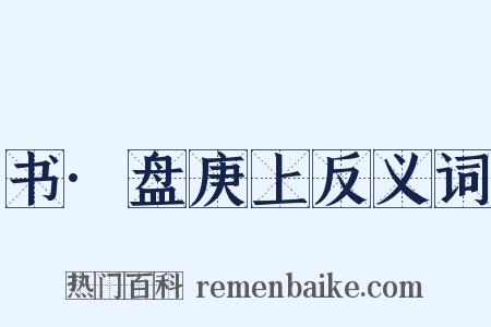 书·盘庚上反义词是什么意思的图片